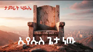 tamirat haile eyesus geta new mezmur abeats