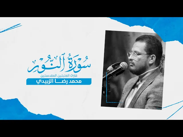 ⁣تلاوة قارئ العتبتين المقدستين محمدرضا الزبيدي | ما تيسر من سورة النور المباركة