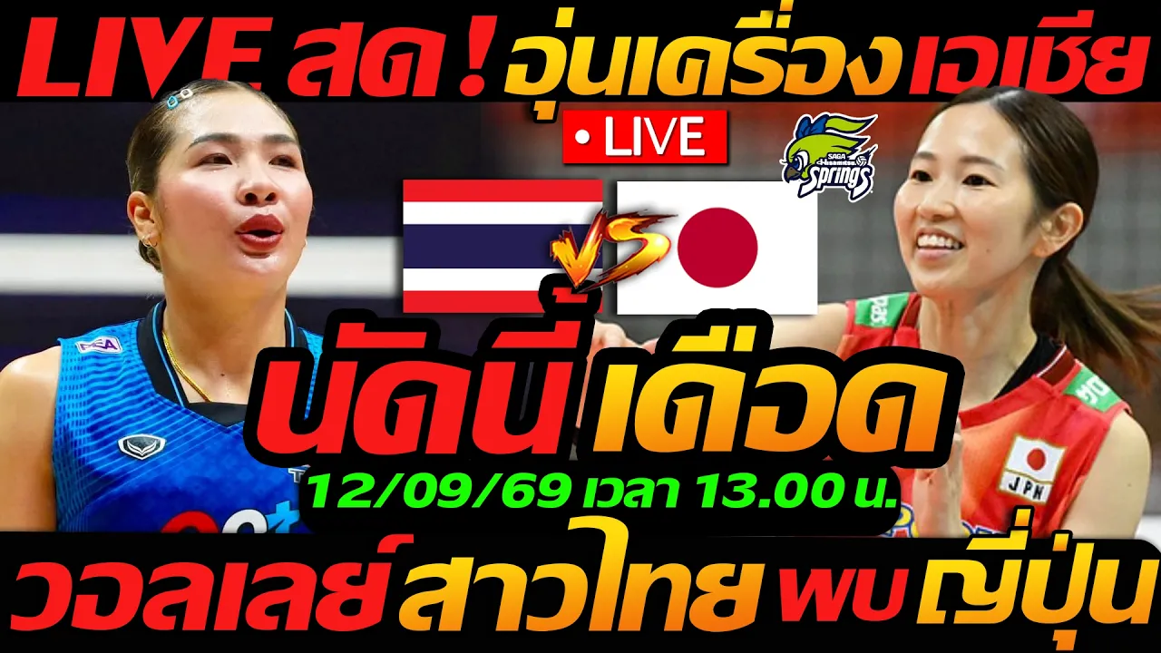 LIVE สด !! วอลเลย์บอลสด ทีมชาติไทย พบ ญี่ปุ่น อุ่นเครื่อง เอเชียนเกมส์2026 - แตงโมลง ปิยะพงษ์ยิง