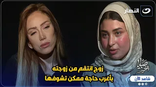 زوج انتقم من زوجته بأغرب حاجة ممكن تشوفها وتعليق غريب من ريهام سعيد 