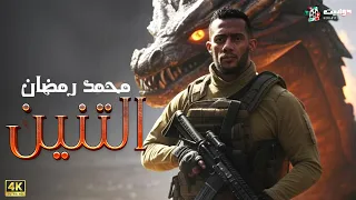 حصريا فيلم الاكشن التنين بطولة محمد رمضان 4K Ultra 