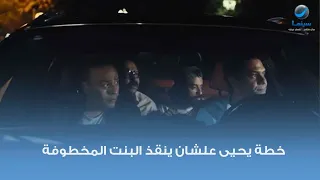 خطة يحيى علشان ينقذ البنت المخطوفة دندنها