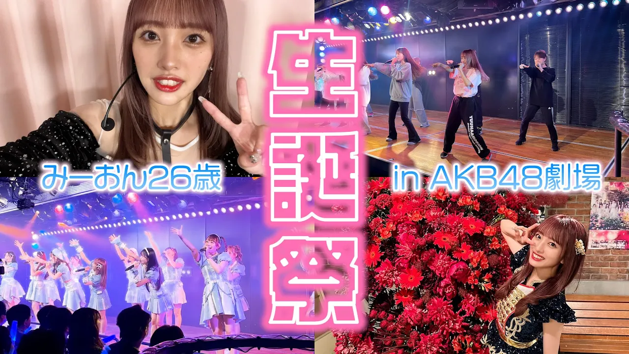 【AKB48】向井地美音生誕祭の1日に密着してみたよ【劇場公演】