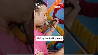 الشيخ ممدوح السنوسي  يا رسول الله يا سندي دندنها