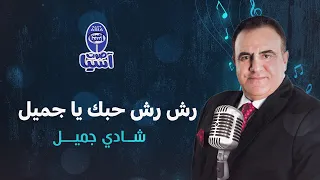 Shady Jamil Rashrsh Hobk Ya Jamil شادي جميل رش رش حبك يا جميل 