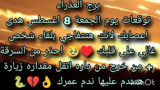 توقعات برج العذراء يوم الجمعة 8 اغسطس هدى اعصابك لانك هتتفاجي بلقاء شخص غالي على قلبك 