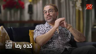 عندك وقت مع عبلة حكاية أحمد فهمي مع فيلم كدة رضا 