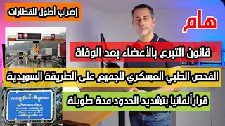 أهم أخبار ألمانيا قانون التبرع بالأعضاء مبادرة قانونية جديدة 