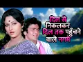 Download Lagu दिल से निकलकर दिल तक पहुँचने वाले नगमे💖 Evergreen Lata Mangeshkar, Kishore Kumar, Rafi Songs Jukebox