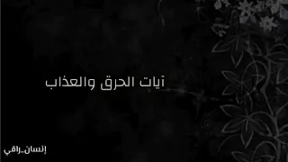 آيات الحرق مكررة للقاريء الشيخ إدريس أبكر 