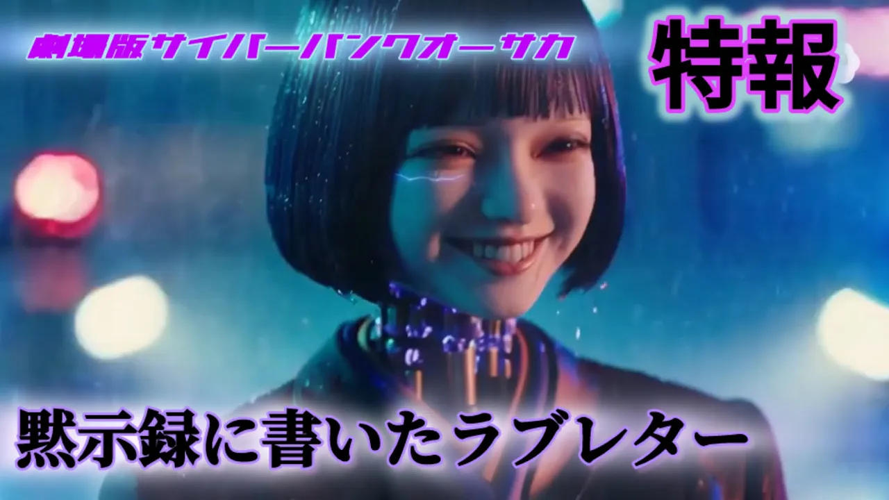 劇場版cyberpunkosaka「黙示録に書いたラブレター」ティザーPV