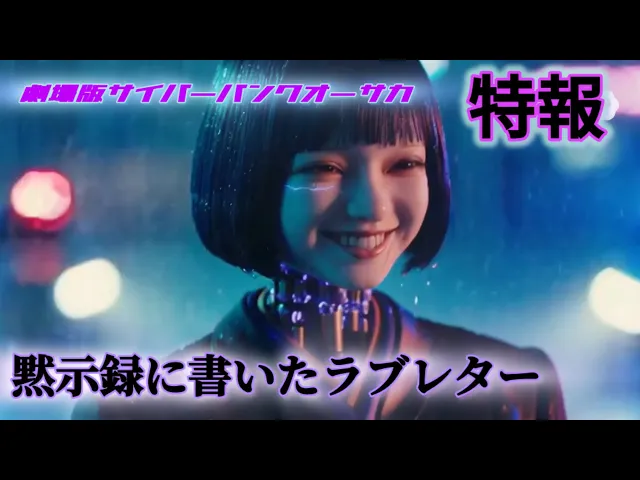 劇場版cyberpunkosaka「黙示録に書いたラブレター」ティザーPV