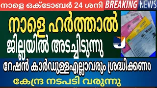 നാളെ ഹർത്താൽ (നാളെ ഒക്ടോബർ 24ശനി) അടച്ചിടുന്നു | റേഷൻ കാർഡുള്ളവർക്ക് മുന്നറിയിപ്പ്