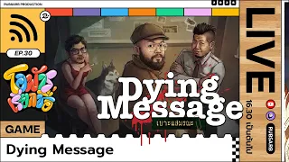โอฬารเรียกชื่อ : Dying Message
