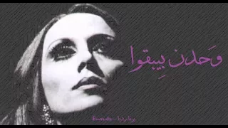 فيروز   وحدن بيبقوا                          دندنها