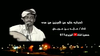 عايد بن عويض احباب غابو جديد 2022 حصريآ 