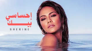                         شيرين   إحساسي بيك                              دندنها