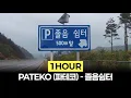 [1Hour] PATEKO (파테코) - 졸음쉼터 (feat. Gist, 준 (JUNE))