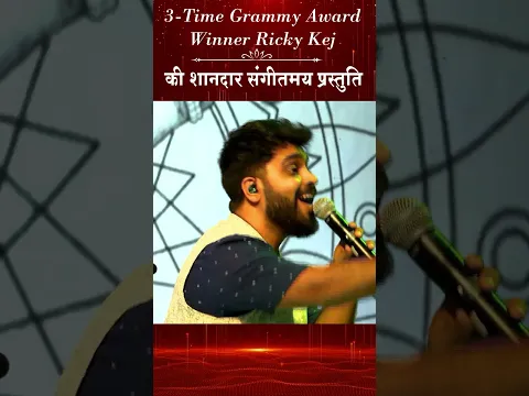 3-Time Grammy Award Winner Ricky Kej की शानदार संगीतमय प्रस्तुति #globalsummit #brahmakumaris #shiva