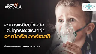 รูปแบบการติดเชื้อไวรัส rsv ที่ทำให้เกิดอาการรุนแรงในเด็กเล็กเป็นอย่างไร