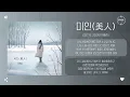 Lee Ye Joon (이예준) - 미인(美人) (Beautiful Woman) [가사]