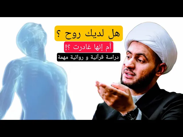 ⁣هل لديك روح؟  || الشيخ سلام العسكري 1445