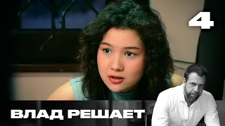 Влад решает | Сезон 3 | Выпуск 4