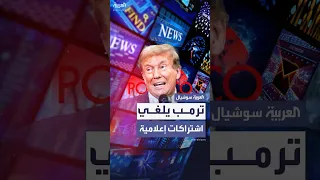 بعد الكشف عن إنفاق ملايين الدولارات البيت الأبيض يلغي اشتراكات وسائل إعلامية عدة 