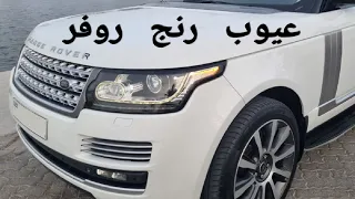   نصائح قبل شراء رنج روفر                    دندنها