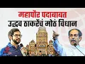 Lagu ठाकरेंचं सूचक विधान, चर्चाना उधाण | UBT | Uddhav Thackeray | Aditya Thackeray | Devendra Fadnavis