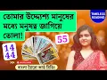 Lagu তোমার উদ্দ্যেশ্য মানুষের মধ্যে মনুষত্ব জাগিয়ে তোলা! || Timeless Tarot Reading Bangla 