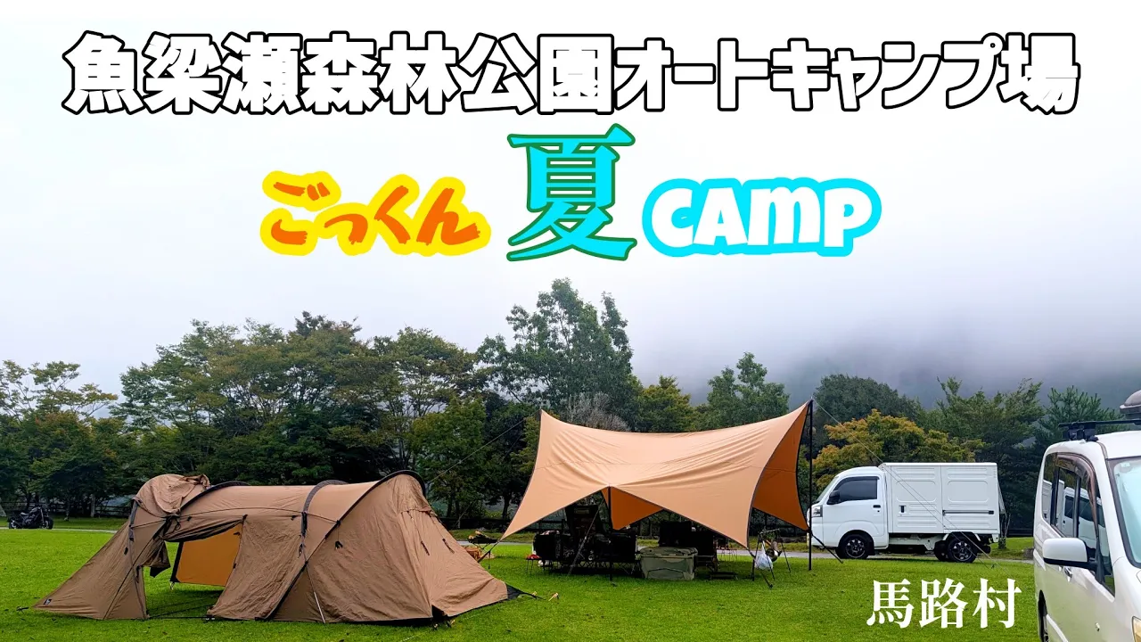 魚梁瀬森林公園オートキャンプ場