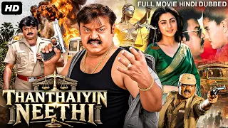 THANTHAIYIN NEETHI - Full Hindi Dubbed Movie | Vijayakanth, Ranjitha, Khushbu | South Action Movie