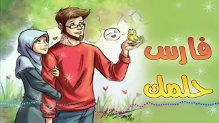 فارس حلمك تتمنيه    اناشيد افراح اسلامية    انشاد بنات    ايقاع بدون موسيقى دندنها