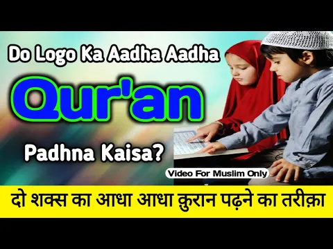 Adha Adha Quran Padhna Kaisa | Kya 1 1 Warq Padhne Se Sawab Milega | Ek Para 2 Log Kaise Padhe