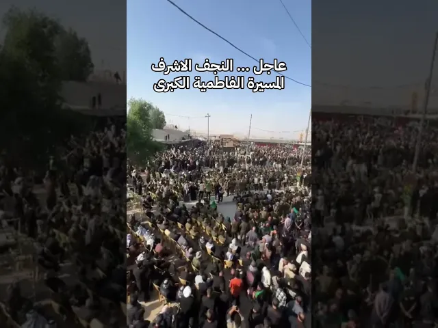 ⁣الان … المسيرة الفاطمية الكبرى النجف الاشرف