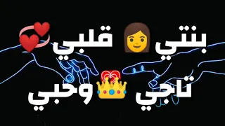 حالات واتس اب جامدة جدا    بنتي قلبي تاجي وحبي دندنها