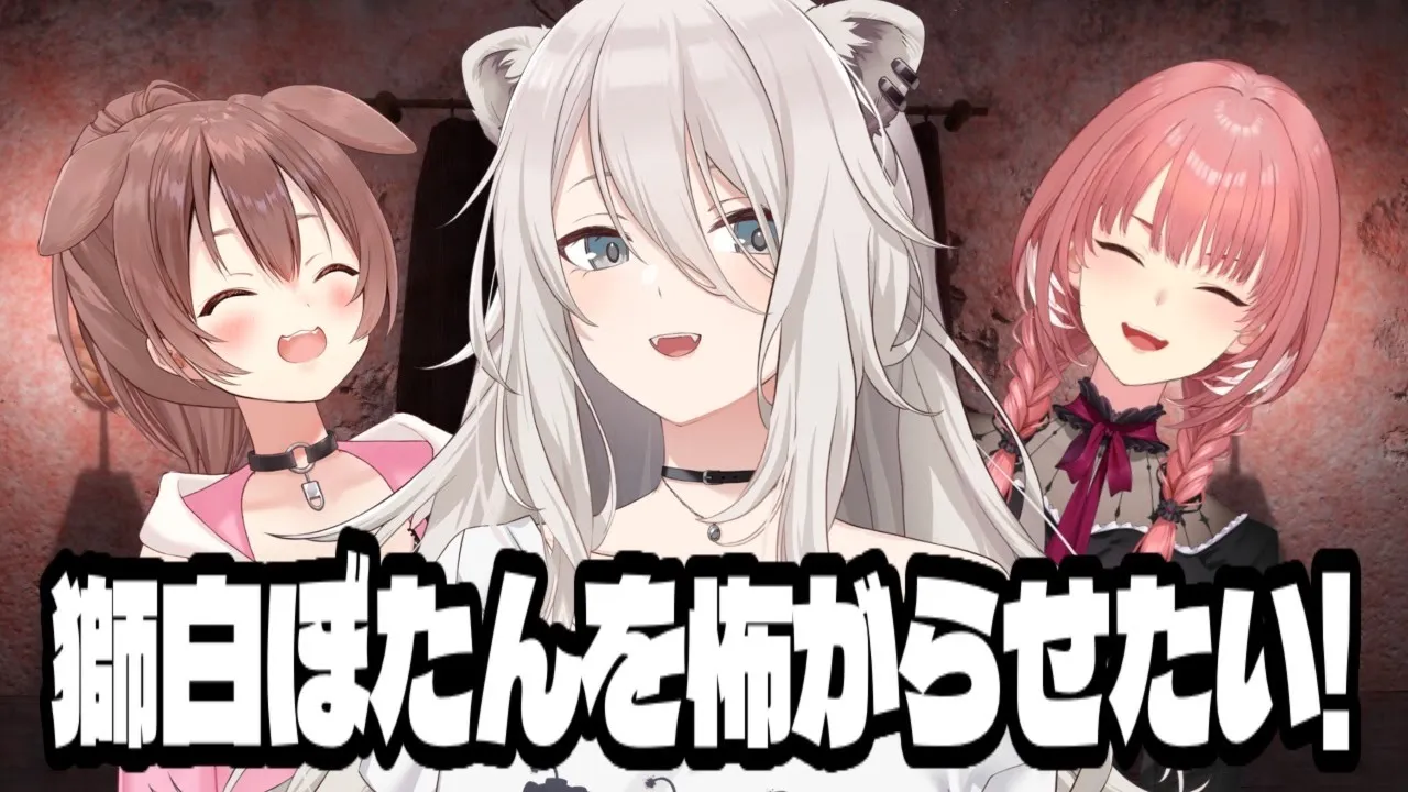 【#突発ホロライブ】怖がれ！！獅白ぼたん！！～ Jumpscare Scare Jump ～【戌神ころね/鷹嶺ルイ/獅白ぼたん/オフコラボ】