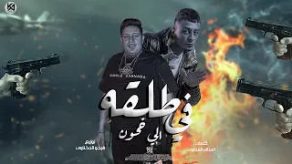 مهرجان طلقه في اللي يخون شاب بس شايب حمو بيكا و على قدوره توزيع فيجو الدخلاوي 