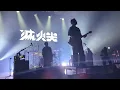 [島嶼天光] 滅火器二十五週年《Quarter Century 》Live House Tour 250516 #fireex #滅火器  #島嶼天光