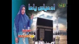الحاجه نورا صبحي ادعيلى ياما 