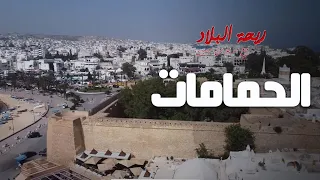Rihet Lebled ريحة البلاد الموسم 03 مع مريم بن حسين الحمامات 