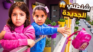 مكة أستار ترمي شنطة اختها من البلكونه   شوف حصل اية    دندنها