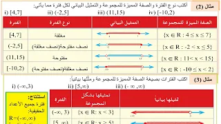 02- الفصل الاول رياضيات الرابع العلمي 2027 الفترات وتمثيلها ص 7