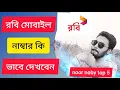 Download Lagu রবি মোবাইল নাম্বার কি ভাবে দেখবো...?How to view Robi mobile number