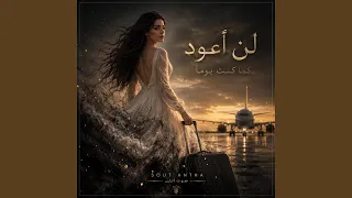 لن اعود كما كنت يوما دندنها