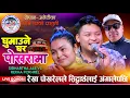 Download Lagu भाइरल रेखा शिद्धार्थको घरमा गइ बंगुरको मासु खान राजी I SIDHARTHA ALE VS REKHA POKHREL I LIVE DOHORI