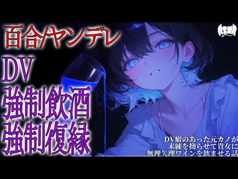 【百合/ヤンデレ】DV癖のあった元カレが未練を拗らせて貴女に無理矢理ワインを飲ませる話【シチュエーションボイス/男性向け/女性向け】のカバー画像
