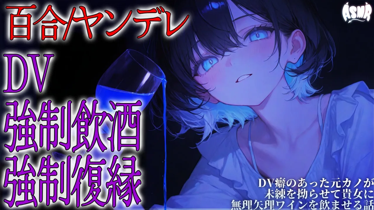 【百合/ヤンデレ】DV癖のあった元カレが未練を拗らせて貴女に無理矢理ワインを飲ませる話【シチュエーションボイス/男性向け/女性向け】のサムネイル