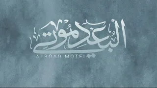 البعد موتي غريب آل مخلص بدون ايقاع حصريا بجودة عالية 2024 